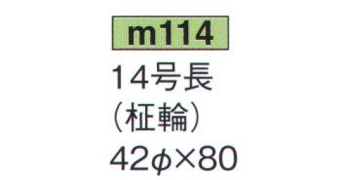 鈴木提灯 M114 提灯 葬儀用（洋紙） 14号長（洋紙・柾輪） ※この商品の旧品番は 603 です。 サイズ／スペック
